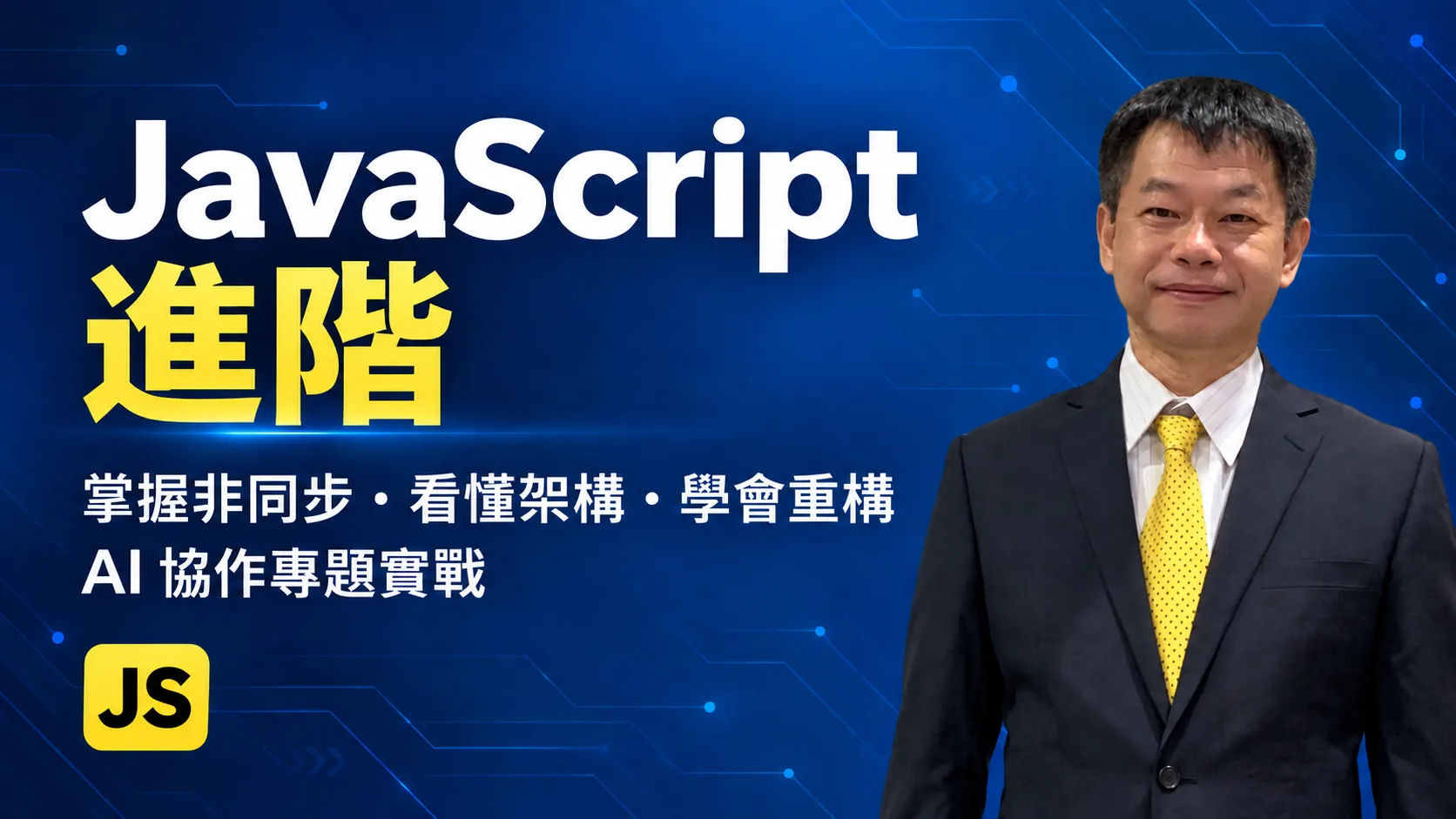 JavaScript 進階