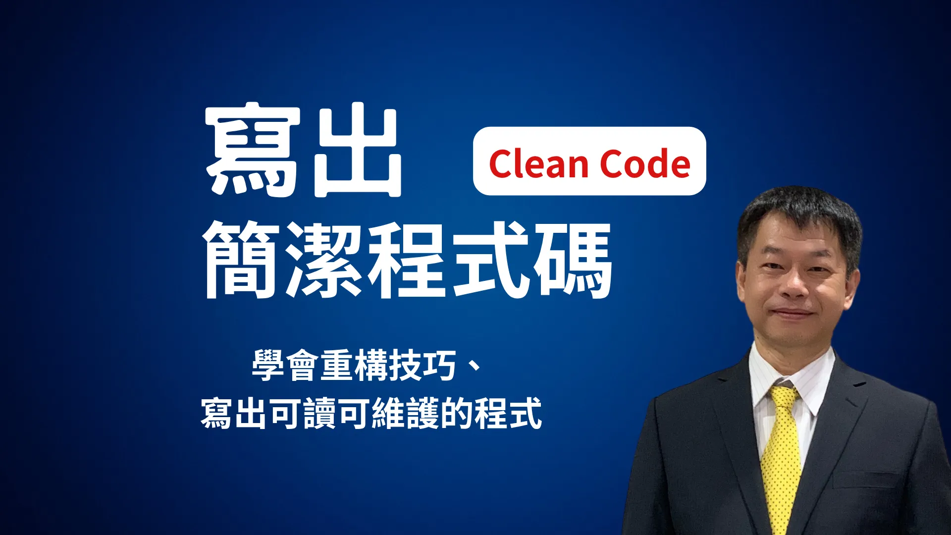 C# 簡潔程式碼 (Clean Code)