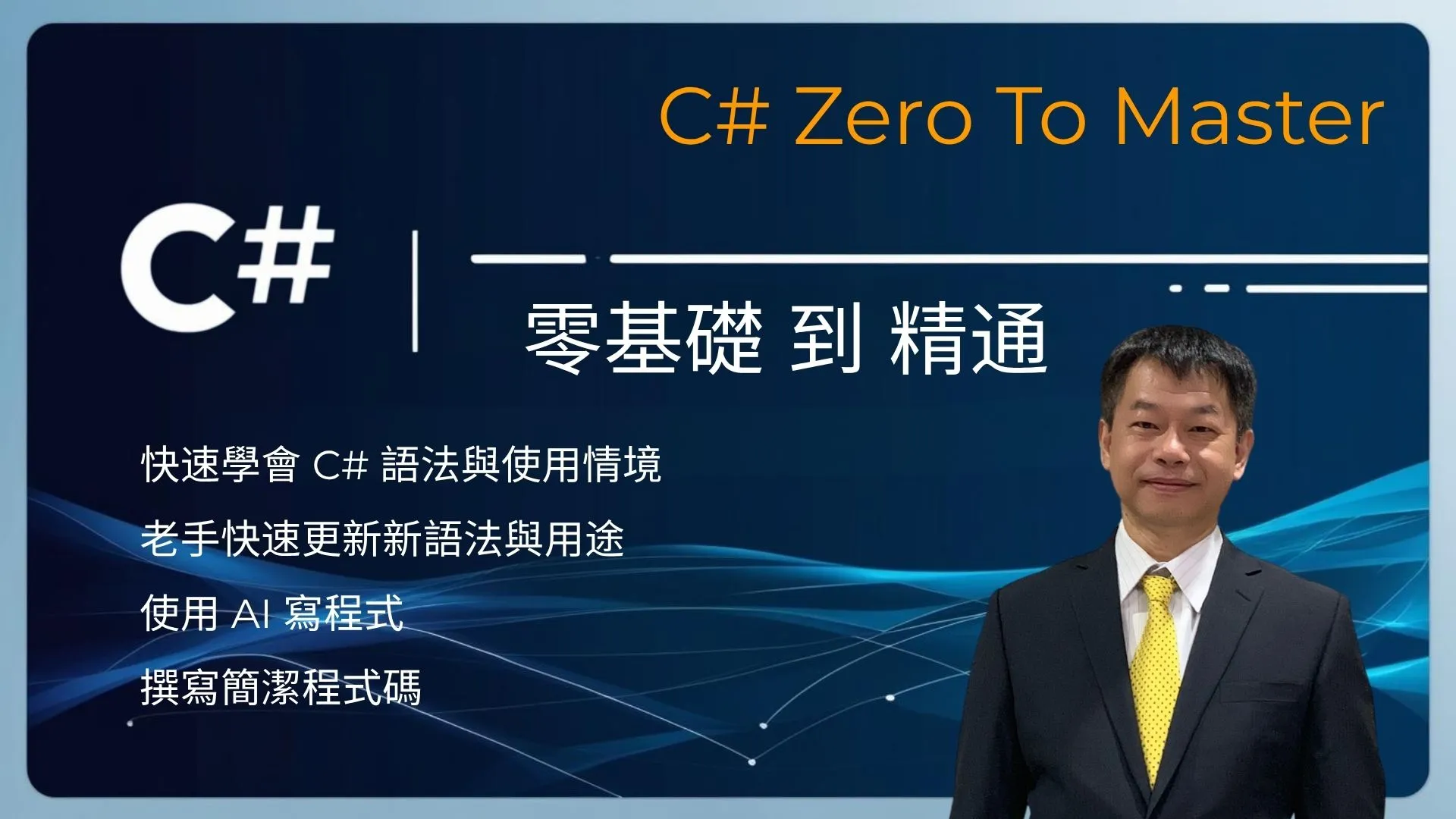 C# 零基礎到精通