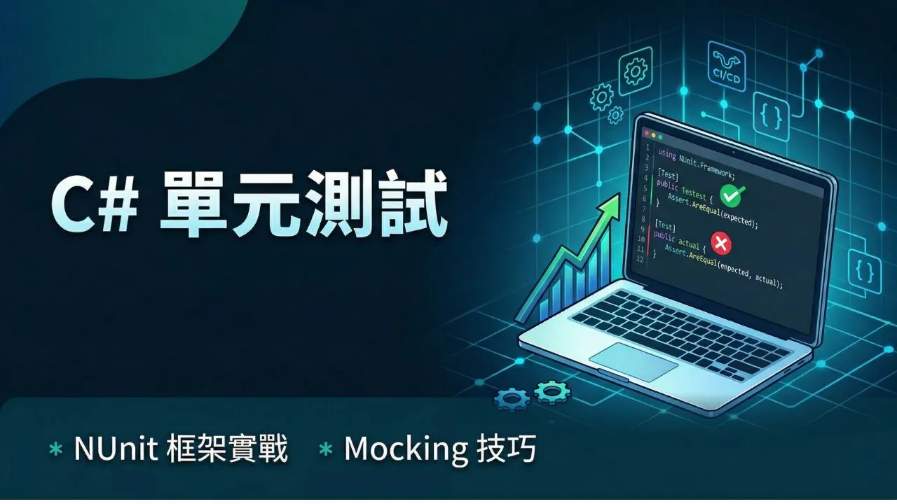C# 單元測試