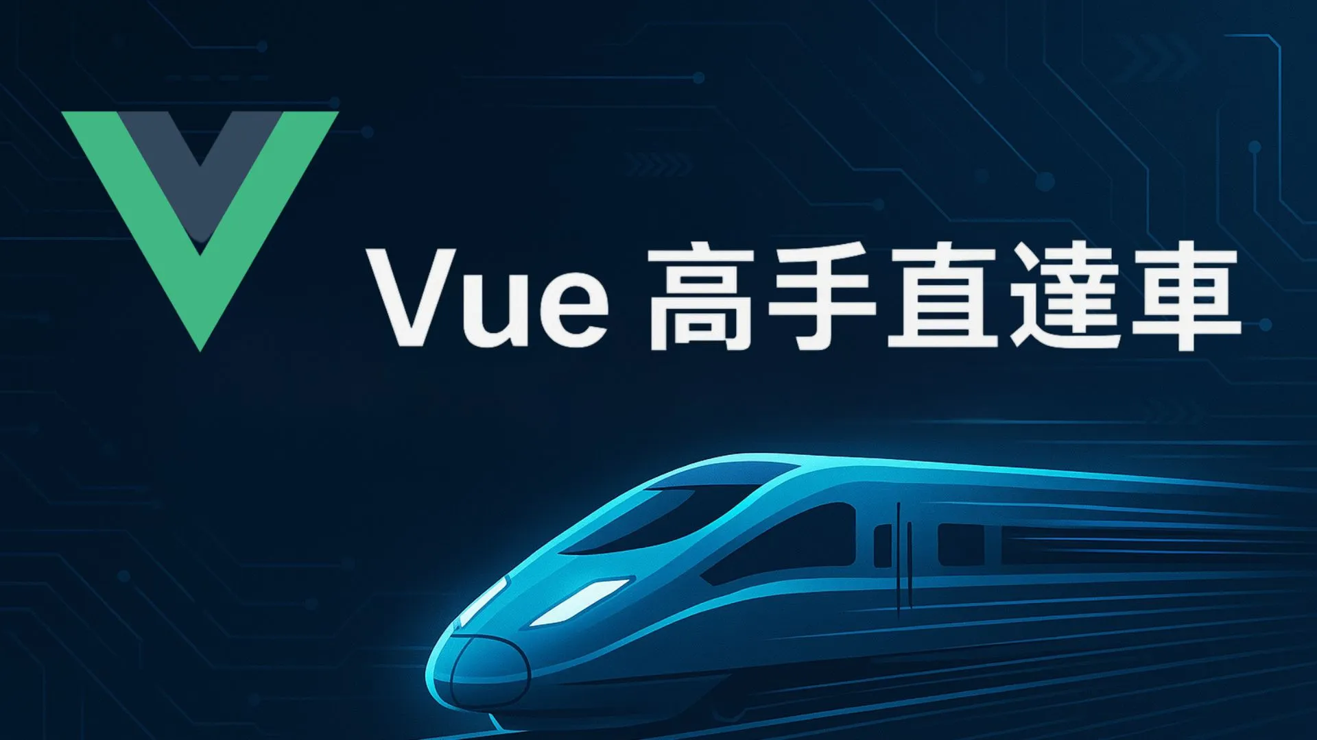 Vue 高手直達車